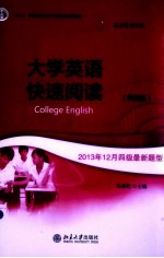 大学英语快速阅读 1(第4版)=COLLEGE ENGLISH FAST READING