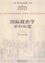 大学学科地图丛书 国际政治学学科地图