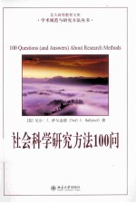 社会科学研究方法100问