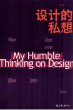 设计的私想=MY HUMBLE THINKING ON DESIGN