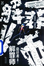 解罪师 设计者