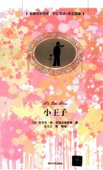 小王子=the little prince 名著双语读物·中文导读+英文原版