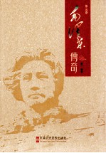 毛泽东传奇 第五卷