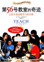 第56号教室的奇迹 让孩子变成爱学习的天使