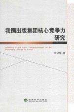 我国出版集团核心竞争力研究
