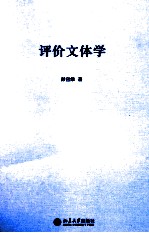评价文体学＝APPRAISAL STYLISTICS