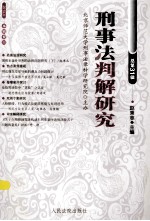 刑事法判解研究 2013年第4辑(总第31辑)