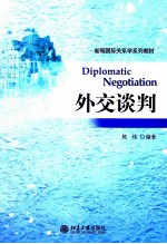 外交谈判=DIPLOMATIC NEGOTIATION