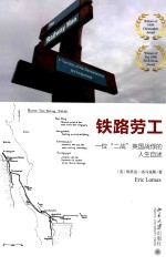 铁路劳工 一位“二战”英国战俘的人生自述=ERIC LOMAX THE RAILWAY MAN