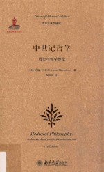 中世纪哲学 历史与哲学导论