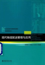 现代物流配送管理与应用