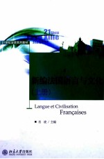 新编法国语言与文化 上册=langue et civilisation francaises