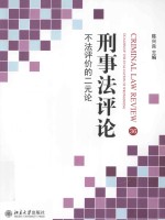 刑事法评论 不法评价的二元论=Criminal Law Review Dualism of the Evaluation of Wrongdoing