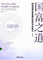 国富之道 国家治理体系现代化的实证研究(第2版)=THE DAO OF THE WEALTH OF NATIONS