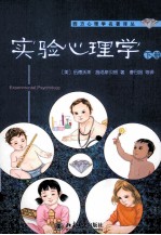 实验心理学 下册