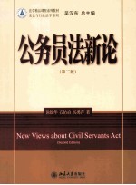 公务员法新论（第2版）＝NEW VIEWS ABOUT CIVIL SERVANTS ACT(SECOND EDITION)