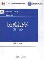 民族法学 第2版
