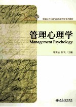 管理心理学＝MANAGEMENT PSYCHOLOGY