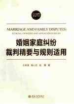 婚姻家庭纠纷裁判精要与规则适用=MARRIAGE AND FAMILY DISPUTES JUDICIAL OPINIONS AND APPLICATION RULES