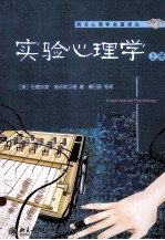 实验心理学 上册