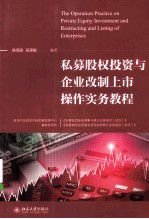 私募股权投资与企业改制上市操作实务教程