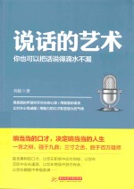 说话的艺术 你也可以把话说得滴水不漏