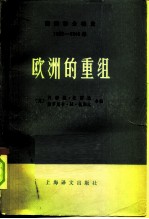 国际事务概览 1939—1946年 欧洲的重组 (上册)