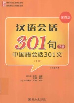 汉语会话301句 下 中国语会话301文 日本注释本