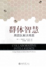 群体智慧 用团队解决难题=COLLABORATIVE INTELLIGENCE USING TEAMS TO SOLVE HARD PROBLEMS