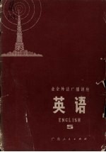 业余外语广播讲座 英语 5