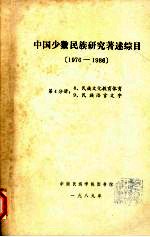中国少数民族研究著述综目 1976-1986 第4分册