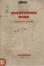 高举毛泽东思想的红旗胜利前进 学习毛泽东思想著作运动推荐书目