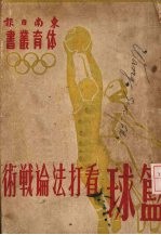篮球 看打法论战术