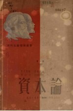 资本论 政治经济学批判 第1卷 下 资本的生产过程