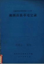 民族研究参考资料 第26集 湘西苗族革屯史录