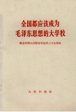 全国都应该成为毛泽东思想的大学校 纪念中国人民解放军建军三十九周年