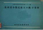 民族研究参考资料 第21集 贵州省少数民族人口统计资料