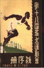 第十八届华北运动会秩序册
