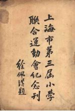 上海市第三届小学联合运动会纪念刊