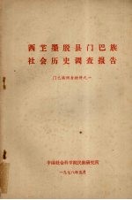 西?墨脱县门巴族 社会历史调查报告 门巴族调查材料之一