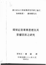 环保记者专业意理及其影响因素之研究