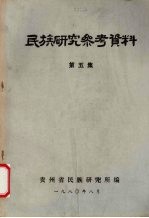 民族研究参考资料 第5集