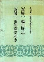 万历福州府志 万历重修南安府志