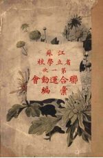 江苏省立学校第一次联合运动会汇编