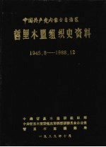 中国共产党内蒙古自治区哲里木盟组织史资料 1945.8-1988.12