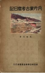内外蒙古考察日记