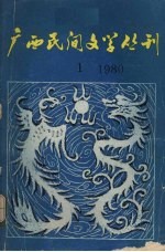广西民间文学丛刊 第1集