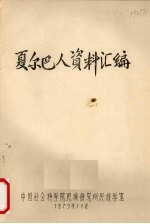 夏尔巴人资料汇编