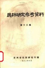 民族研究参考资料 第13集