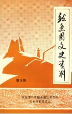 鲅鱼圈文史资料 第3辑